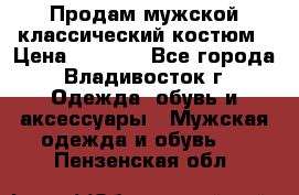 Продам мужской классический костюм › Цена ­ 2 000 - Все города, Владивосток г. Одежда, обувь и аксессуары » Мужская одежда и обувь   . Пензенская обл.